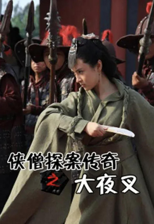 侠僧探案传奇之大夜叉(2015)海报