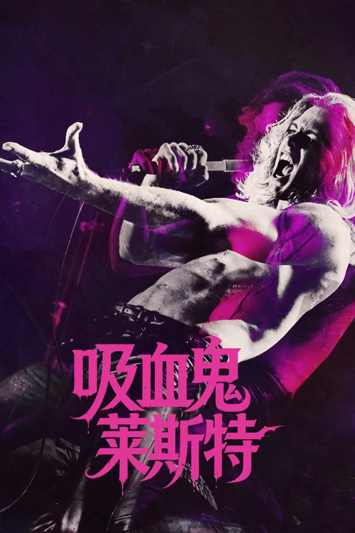 吸血鬼莱斯特(2026)海报