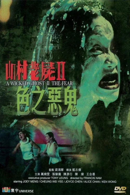 山村老尸2:色之恶鬼(2000)海报