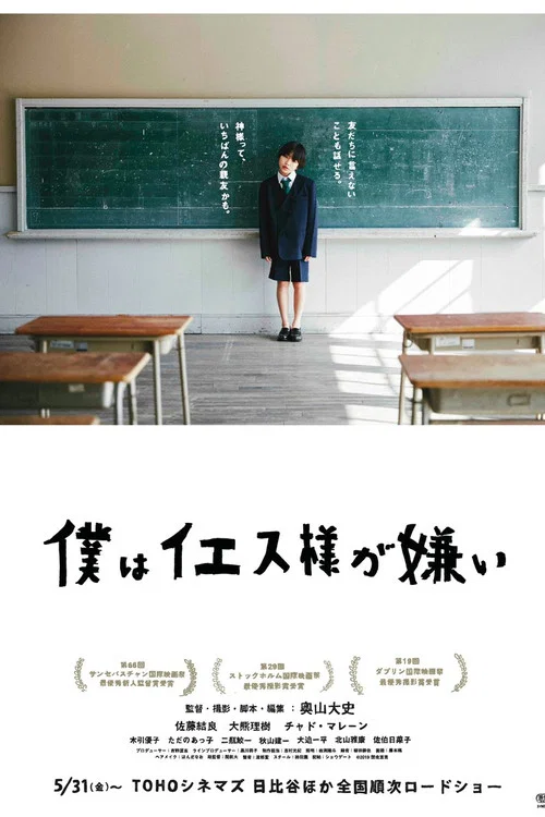 我討厭耶穌(2019)海報