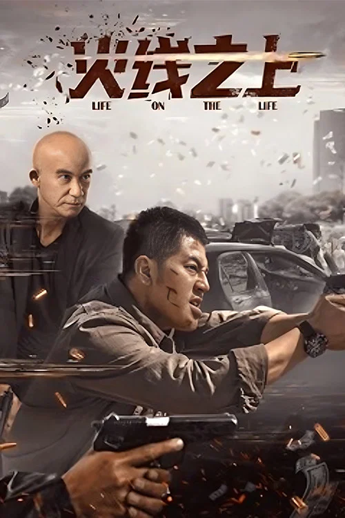 火线之上(2023)海报
