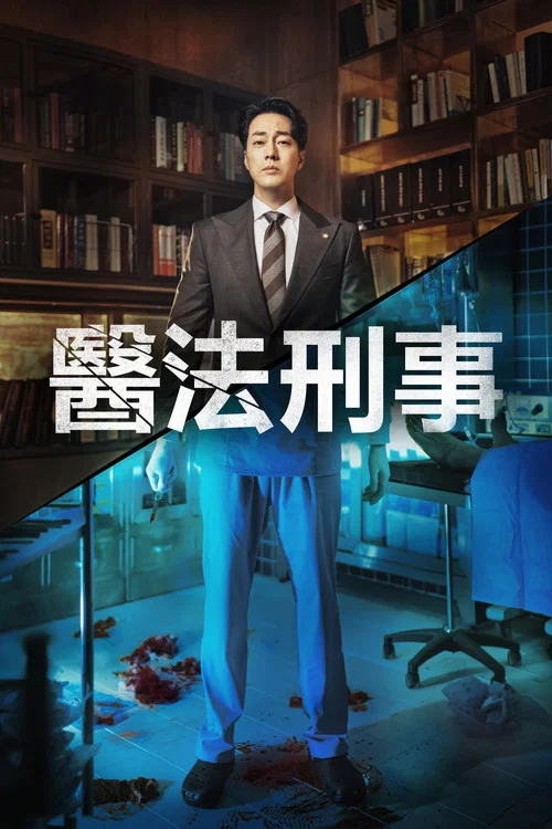 醫法刑事(2022)海報