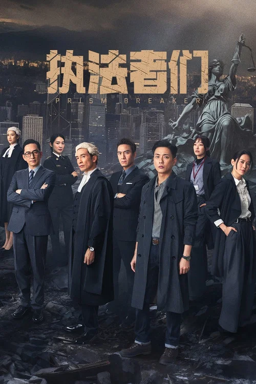 执法者们粤语(2025)海报
