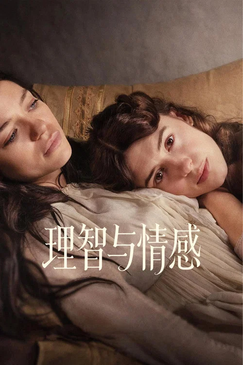 理智與情感(2026)海報