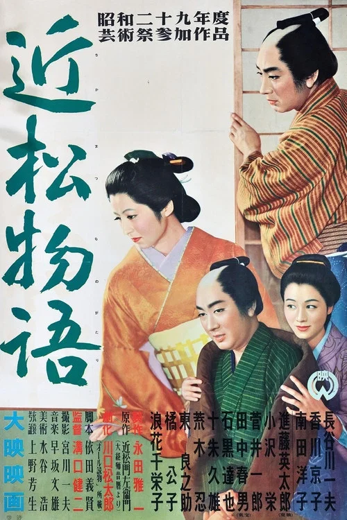 近松物語(1954)海報