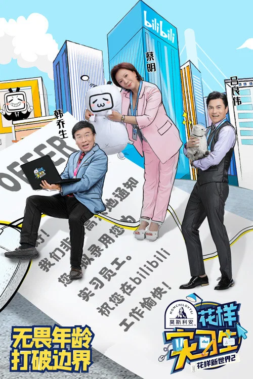 花樣新世界(2019)海報