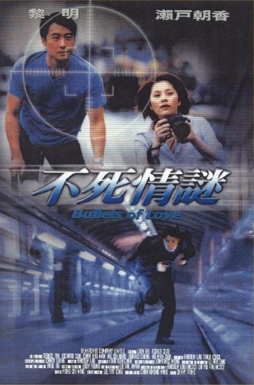 不死情謎(2001)海報