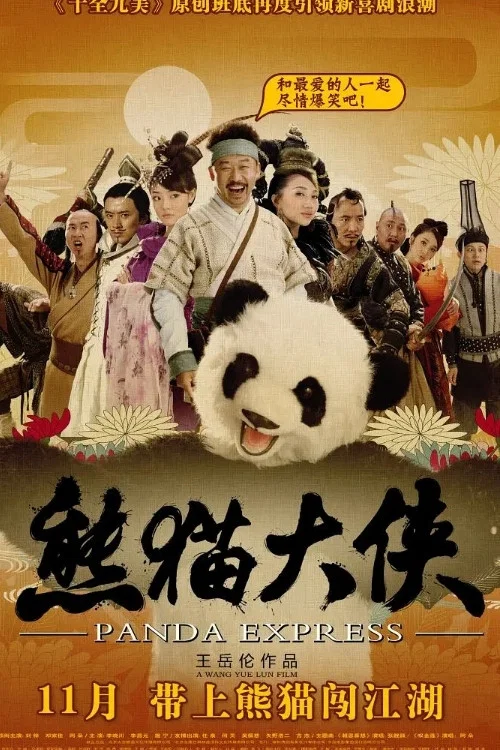 熊貓俠(2009)海報