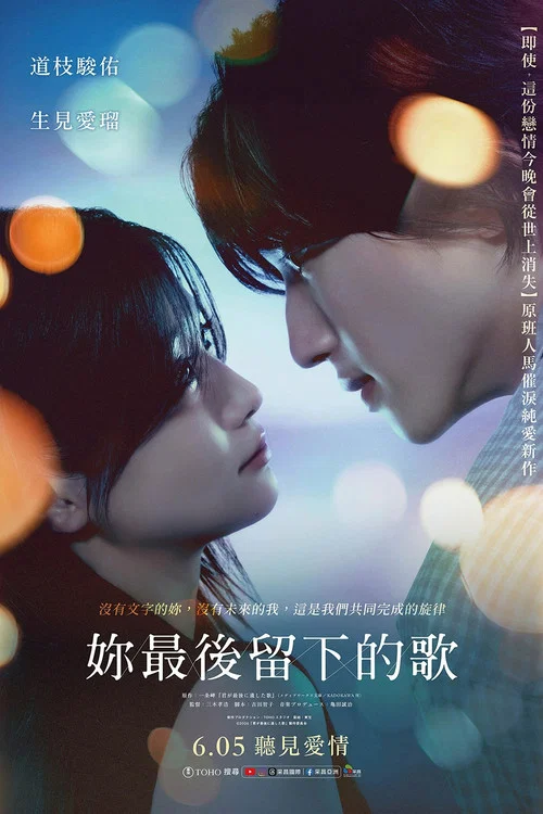 你最後留下的歌(2026)海報