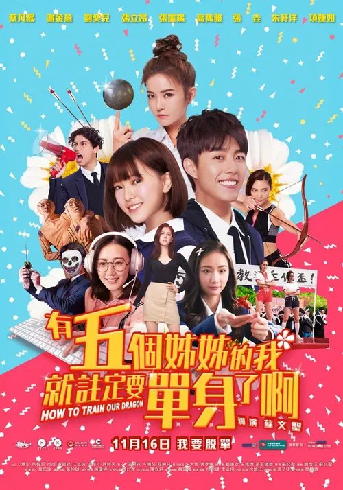 有五個姐姐的我就註定要單身了啊!!(2018)海報
