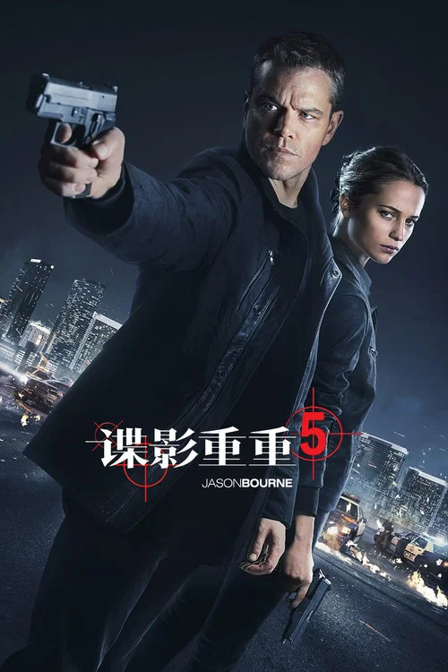 諜影重重5劇照8