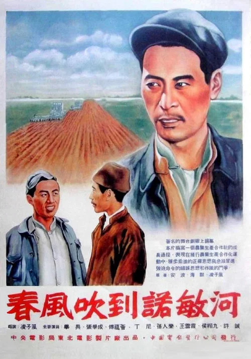 春風吹到諾敏河(1954)海報