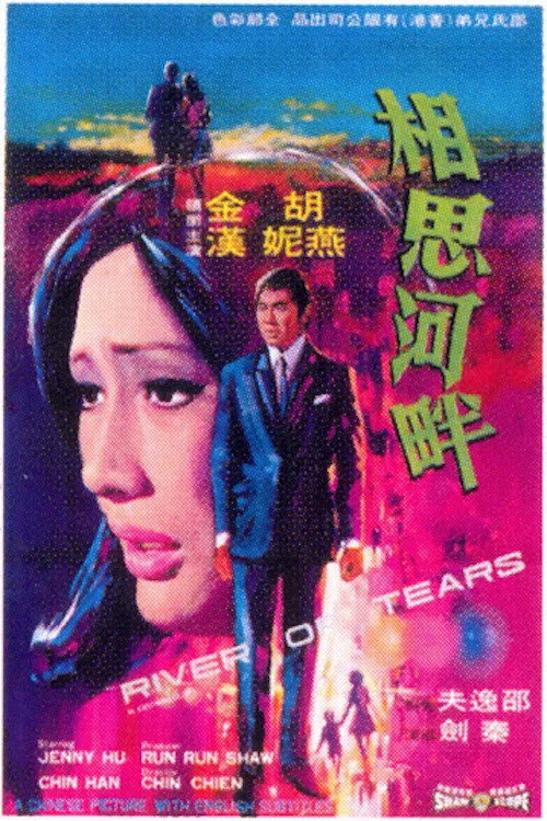 相思河畔(1969)海報