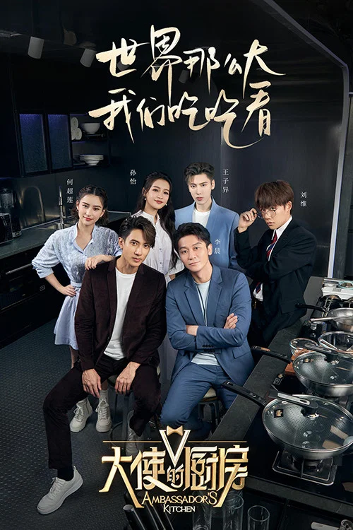 大使的廚房(2022)海報