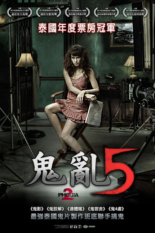 鬼乱5(2009)海报