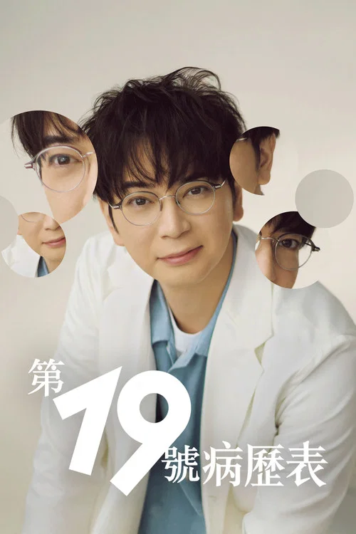 第19份病歷簿(2025)海報