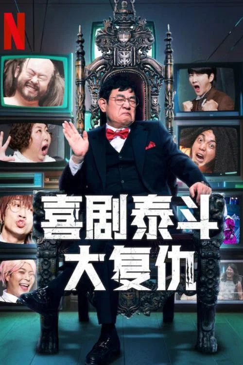 喜劇泰斗大復仇(2024)海報