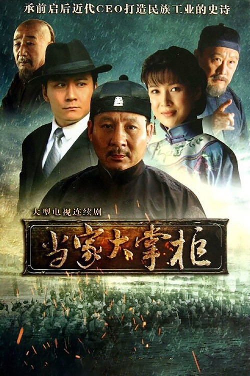 當家大掌櫃(2013)海報