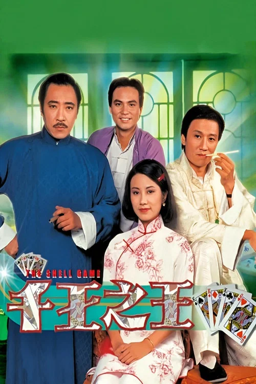 千王之王粤语(1980)海报