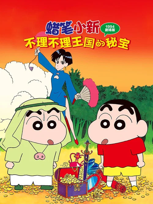 蜡笔小新:卟哩卟哩王国的秘密宝藏(1994)海报