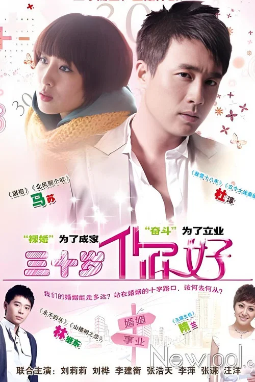 三十歲,你好(2013)海報