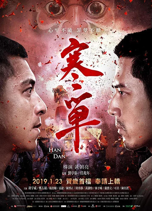 寒单(2019)海报