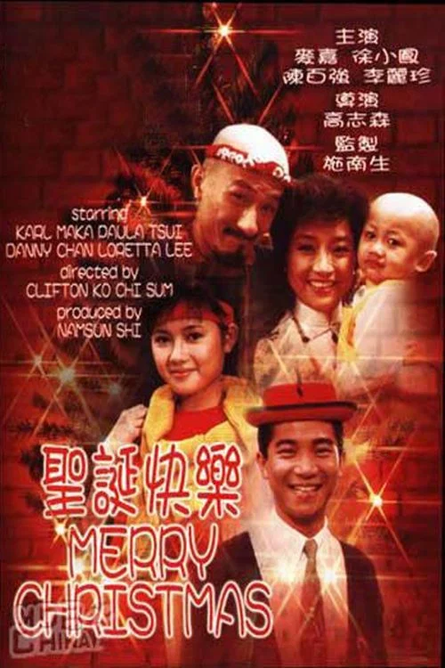 圣诞快乐剧照2