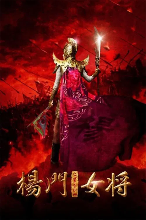 楊門女將之軍令如山(2011)海報