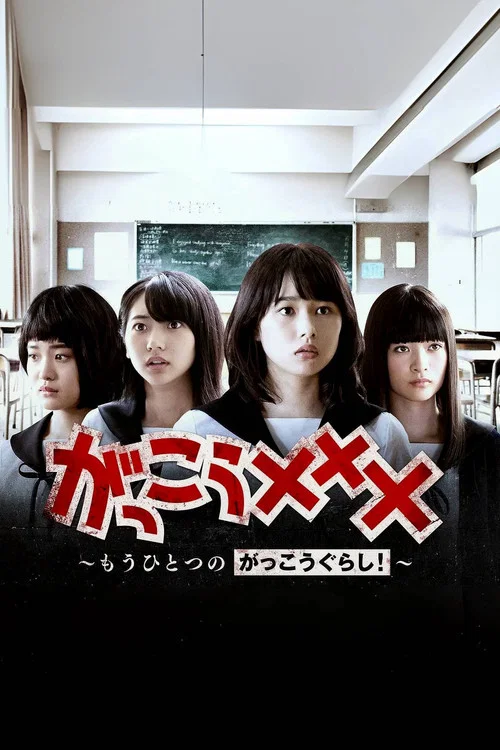 學園孤島番外篇(2019)海報