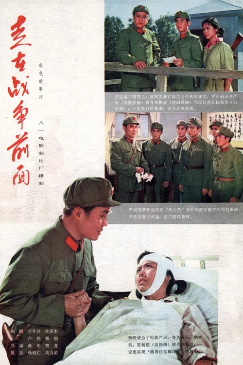 走在戰爭前面(1978)海報