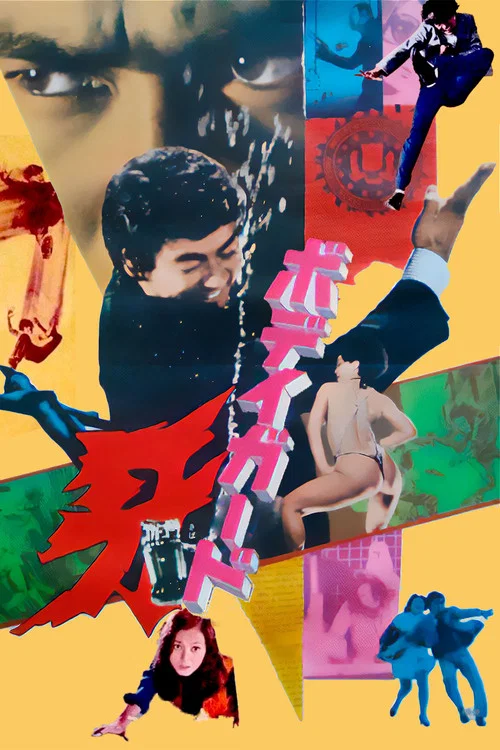 保鏢(1973)海報