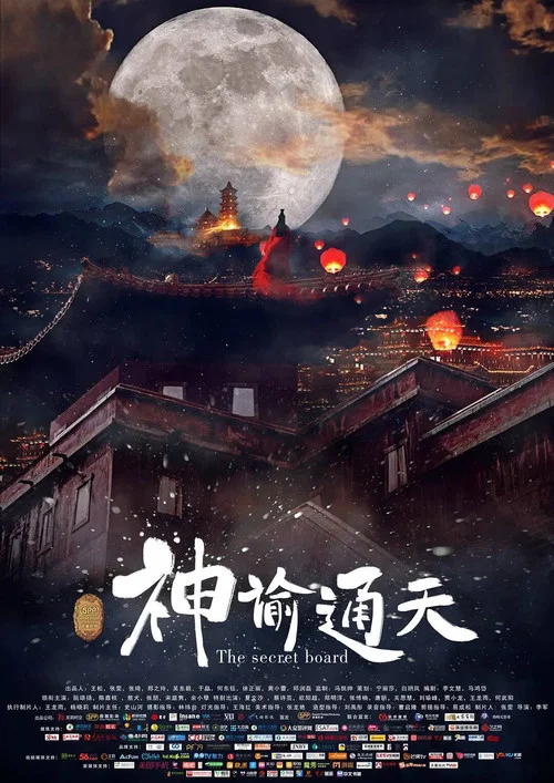 神諭通天(2018)海報