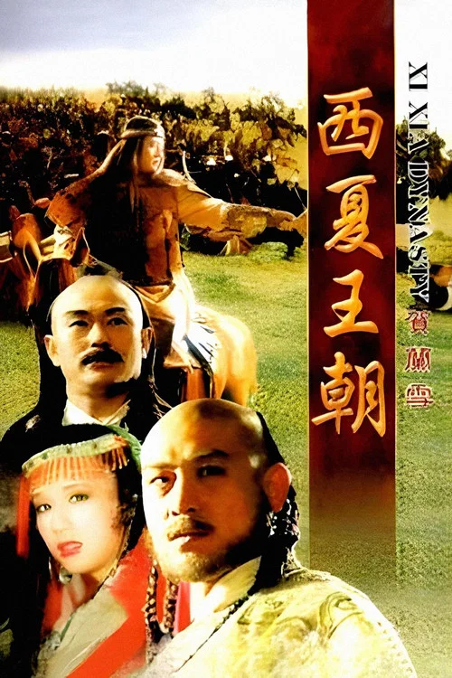 賀蘭雪(1995)海報