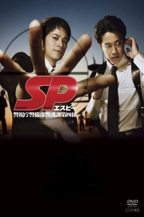 要人警護官 SP(2007)海報