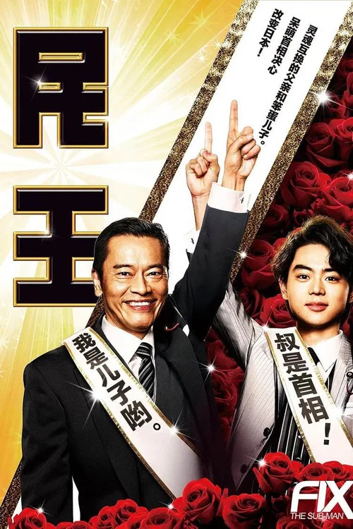 民王番外篇:恋爱总选举海报