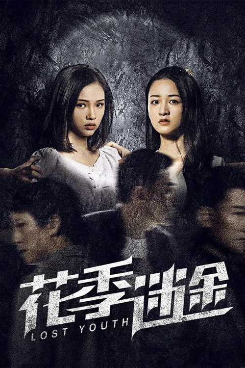 花季迷途(2021)海報