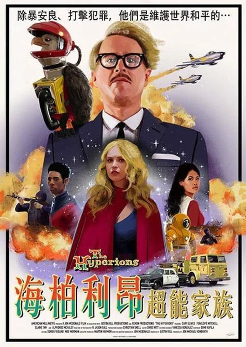海柏利昂超能家族(2022)海報