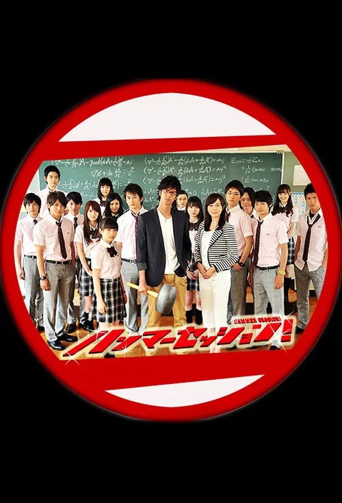 震撼鮮師(2010)海報