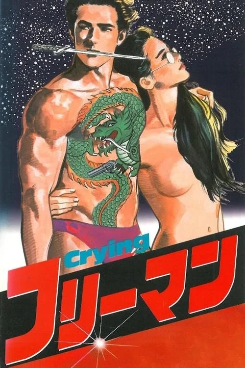 哭泣杀神4 雄首冬狱(1988)海报
