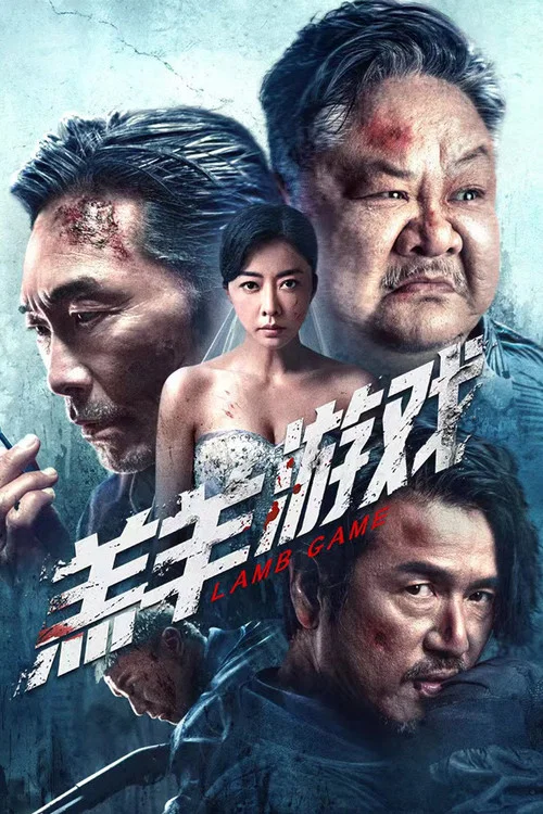 羔羊游戏(2023)海报