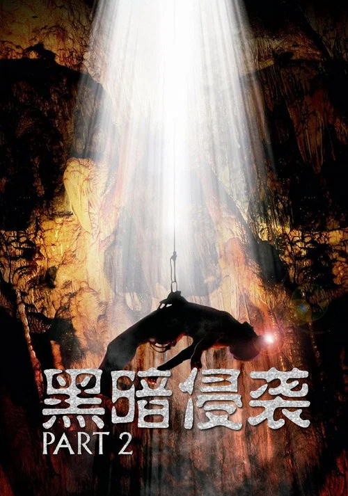 黑暗侵襲2(2009)海報