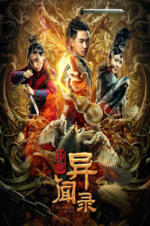 申城異聞錄(2019)海報