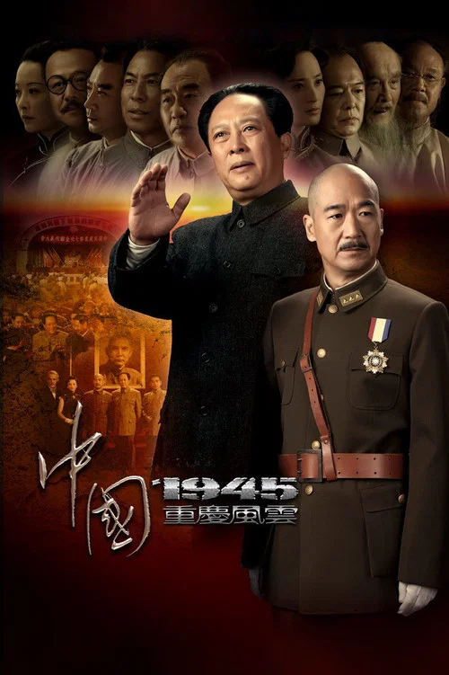 中国1945(2011)海报