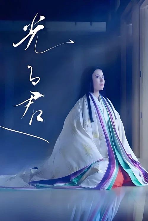 致光之君(2024)海報