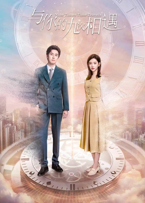 與你的九次相遇(2023)海報