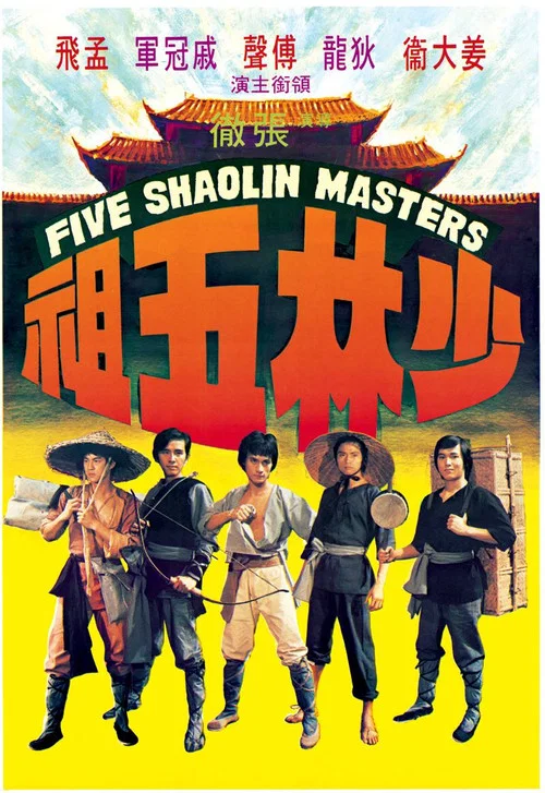 少林五祖(1974)海報