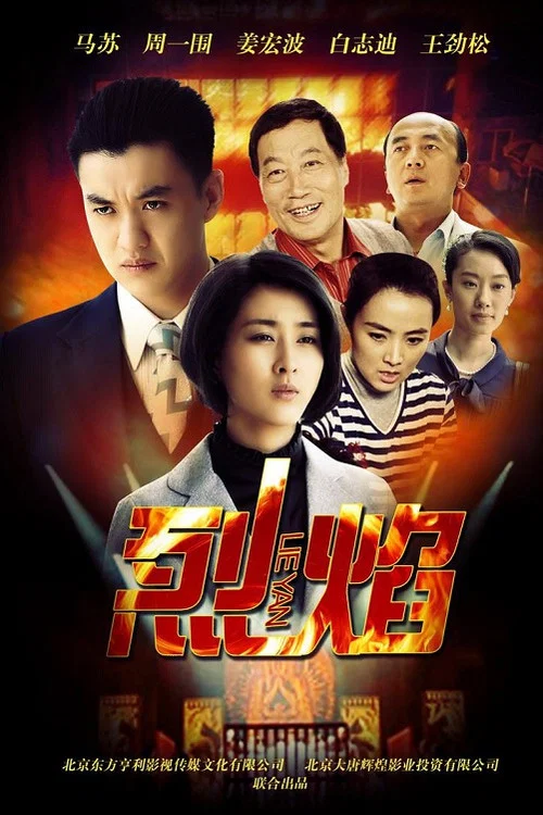 烈焰(2013)海報