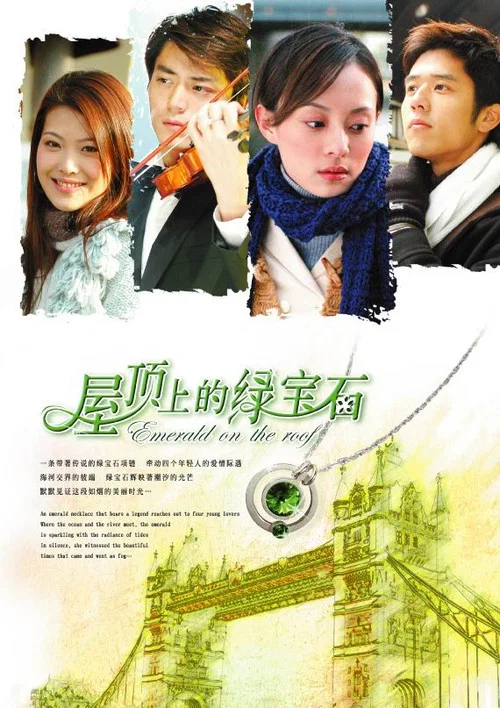 屋頂上的綠寶石(2006)海報
