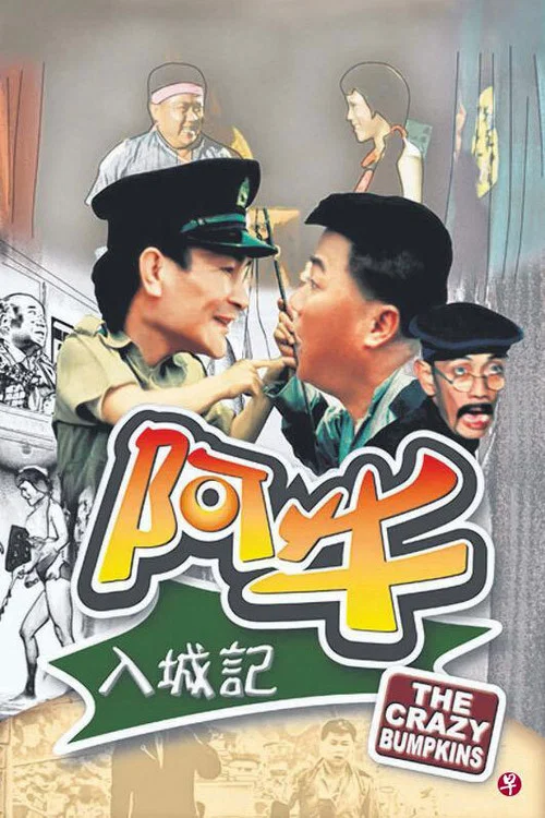 阿牛入城記(1974)海報
