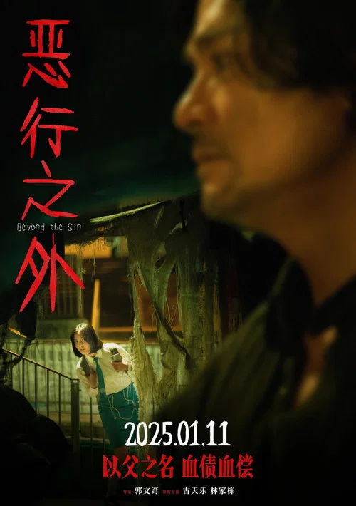 恶行之外粤语剧照5